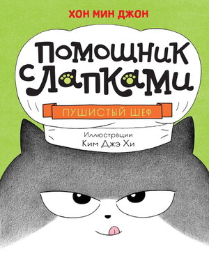 cover image of Пушистый шеф